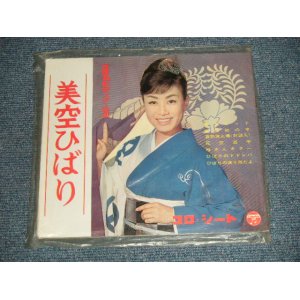 画像: 美空ひばり HIBARI MISORA  - コロンビア・スター特集 (Ex+++/MINT-) / 1962  JAPAN ORIGINAL Used  FLEXI DISC Single シングル