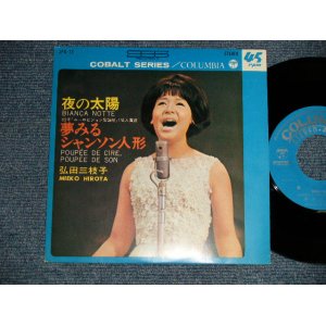 画像: 弘田三枝子 MIEKO HIROTA - A)夜の太陽 BIANCA NOTTE  B)夢みるシャンソン人形 POUPEE DE CIRE, POUPEE DE SON (Ex+++/MINT- Visual Grade))  / 1965 JAPAN ORIGINAL Used 7" Single 