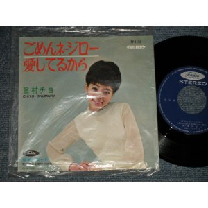 画像: 奥村チヨ CHIYO OKUMURA - A)ごめんね...ジロー   B)愛してるから  (MINT-/MINT)  / 1965 JAPAN ORIGINAL 7" シングル Single 