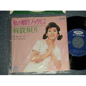 画像: 奥村チヨ CHIYO OKUMURA - A)私の胸をノックして   B)何故かしら  (MINT-/MINT)  / 1966 JAPAN ORIGINAL 7" シングル Single 