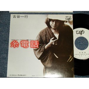 画像: 古谷一行 IKKO FURUYA - A)糸電話  B)見えない雨が降る街で (MINT/MINT) / 1983 JAPAN ORIGINAL "WHITE LABEL PROMO" Used 7"Single