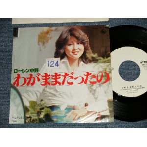 画像: ローレン中野 LAUREN NAKANO -  わがままだったの (山上路夫＋+いずみたく)  ( Ex+/MINT STOFC) / 1978 JAPAN ORIGINAL "WHITE LABEL PROMO"  Used 7"Single