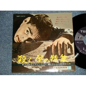 画像: 秋満義孝とクインテット  YOSHITAKA AKIMITSU & QUINTET  (TRUMPET)松本文男 FUMIO MATSUMOTO - 殺し屋の特集 (Ex/Ex+++) / 1960's JAPAN ORIGINAL Used 7" 33rpm EP