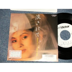 画像: 夏木マリ MARI NATSUKI - A)流されて  B)WED（Ex++/MINT- STOFC) / 1987 JAPAN ORIGINAL "WHITE LABEL PROMO" Used 7"Single 