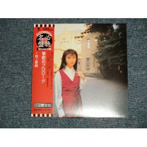 画像: 坂上香織  KAORI SAKAGAMI - 季節のプロローグ (SEALED) / 2003 JAPAN "MINI-LP PAPER SLEEVE 紙ジャケット仕様" "Brand New Sealed CD 