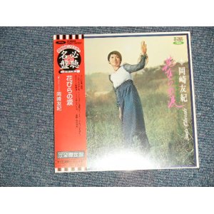 画像: 岡崎友紀 YUKI OKAZAKI - 花びらの涙 (SEALED) / 2003 JAPAN "MINI-LP PAPER SLEEVE 紙ジャケット仕様" "Brand New Sealed CD 