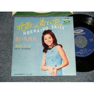 画像: 奥村チヨ CHIYO OKUMURA - A) 北国の青い空 HOKKAIDO SKIES  B) 愛の真珠貝  (Ex/Ex+++ Visual Grade) / 1967 JAPAN ORIGINAL Used 7" Single シングル