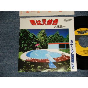 画像:  大滝詠一 OHTAKI EIICHI  - A)君は天然色 KIMI WA TENNENSHOKU  B)カナリア諸島にて CANARIA SHOTO NITE  (MINT/MINT)/ 1981 JAPAN ORIGINAL Used 7" Single 