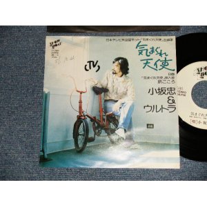 画像: 小坂　忠 CHU KOSAKA - 気まぐれ天使 (Ex++/Ex++ WOFC)  / 1976 JAPAN ORIGINAL "WHITE LABEL PROMO" Used 7" シングル Single