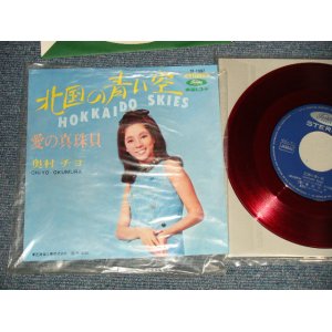 画像: 奥村チヨ CHIYO OKUMURA - A) 北国の青い空 HOKKAIDO SKIES  B) 愛の真珠貝  (MINT-/MINT-) / 1967 JAPAN ORIGINAL "RED WAX 赤盤" Used 7" Single シングル