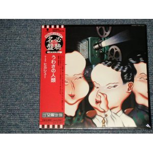 画像: ヒカシュー Hikashu - うわさの人類 (SEALED) / 2003 JAPAN "MINI-LP PAPER SLEEVE 紙ジャケット仕様" "Brand New Sealed CD 