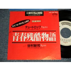 画像: A)谷村 新司 SHINJI TANIMURA ✙ B)デュ―ドロップ  - 青春残酷物語 (Ex+/Ex+ SWOFC, STOFC) / 1984 JAPAN ORIGINAL "YUSEN 有線特別試聴盤" Used 7" Single