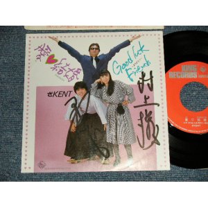 画像: ざKENT - A)愛♡結婚 (AI TABIDACHI)  B)Good Luck Friends (With AUTOGRAPHED 直筆サイン入り)(MINT-/MINT) / 1980's JAPAN ORIGINAL Used 7" 45 rpm Single 