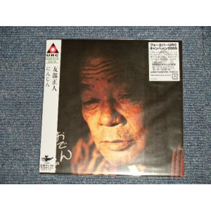 画像: 友部正人 MASATO TOMOBE - にんじん (SEALED) / 2005 JAPAN "MINI-LP PAPER SLEEVE 紙ジャケット仕様" "Brand New Sealed CD 