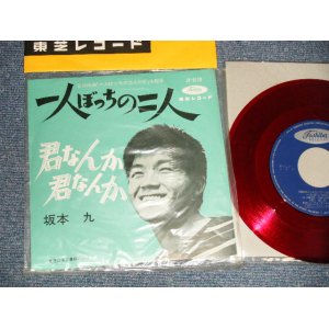 画像: 坂本 九  KYU SAKAMOTO - A) 一人ぼっちの二人  B) 君なんか　君なんか (MINT-/MINT-) / 1962 JAPAN ORIGINAL "RED WAX  赤盤"  Used 7" シングル Single 