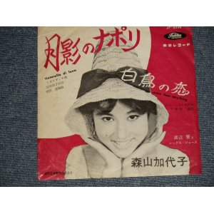 画像: 森山加代子 MORIYAMA KAYOKO -  A)月影のナポリ TINTARELLA DI LUNA  B)白鳥の恋 MORE THAN ANYTHING (Ex/Ex STEAR) / 1960  JAPAN ORIGINAL Used 7" シングル