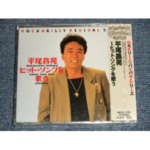 画像: 平尾昌章 MASAAKI HIRAO - ヒット・ソングを歌う (SEALED) / 1990's JAPAN ORIGINAL "BRAND NEW SEALED" CD