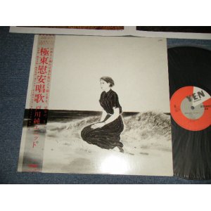 画像: 戸川 純 JUN TOGAWA - 極東慰安唱歌 (MINT-/MINT-) / 1985 JAPAN ORIGINAL Used LP with OBI オビ付