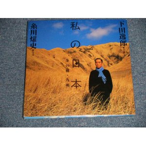 画像: 下田逸郎 SHIMODA ITSURO - 私の日本 冬の旅・九州 (Ex++/MINT)  / 19995 JAPAN ORIGINAL "COMPLETE Set" Used CD