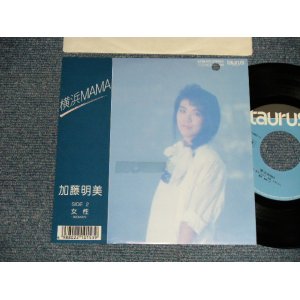 画像: 加藤明美 AKEMI KATO - A)横浜MAMA   B)女性 WOMAN  (MINT-/MINT- BB for PROMO) / 1987 JAPAN ORIGINAL " RPOMO" Used 7"45 Single  