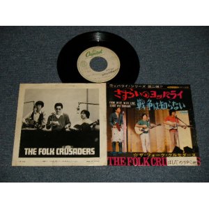 画像: フォーク・クルセダーズ FOLK CRUSADERS - A) さすらいのヨッパライ FROM WEST WITH LOVE  B) 戰爭は知らない (Ex-/E+ STOFC, WOL) / 1968 JAPAN ORIGINAL "WHITE LABEL PROMO ADVANSE COPY" Used 7" Single