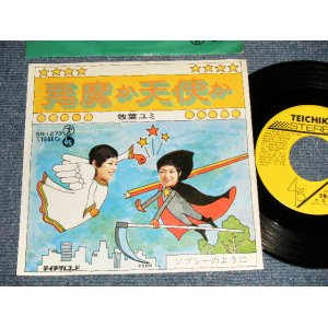 画像: 牧場ユミ YUMI MAKIBA - A)悪魔か天使か  B)ジプシーのように (Ex+++/Ex, Ex+++) / 1972 JAPAN ORIGINAL Used 7" Single  