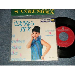 画像: ジュディ・オング JUDY ONGG - A)さよなら17才  B) 素足の青春 (MINT/MINT Visual Grade)  / 1968 JAPAN ORIGINAL Used 7" Single シングル