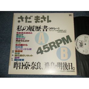 画像: さだまさし  MASASHI SADA  - 私の履歴書(メドレー)（Ex++/MINT- TAPE, SWOFC) / 1989 JAPAN ORIGINAL "PROMO ONLY"  Used 12" Single 