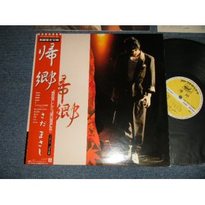 画像: さだまさし  MASASHI SADA  -帰郷 (Ex++/MINT-) / 1986 JAPAN ORIGINAL Used LP with OBI