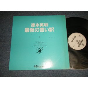 画像: 徳永英明 HIDEAKI TOKUNAGA - 最後の言い訳 (Ex+/Ex+) / 1988 JAPAN ORIGINAL "PROMO ONLY"  used 12"