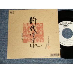 画像: さだまさし  MASASHI SADA  - A)時代はずれ B) 勇気を出して (Ex++/MINT- WOFC) / 1988 JAPAN ORIGINAL "WHITE LABEL PROMO" Used 7" Single 