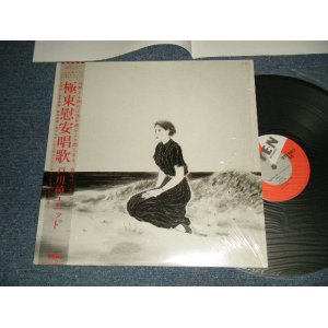 画像: 戸川 純 JUN TOGAWA -  極東慰安唱歌 (MINT/MINT) / 1985 JAPAN ORIGINAL Used LP with OBI オビ付