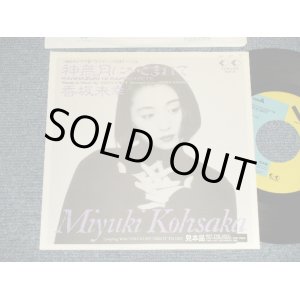 画像: 香坂未幸 Miyuki Kohsaka - A)神無月にかこまれて B)This Is My Night To Cry (Ex++/MINT- WOFC)  / 1989 JAPAN ORIGINAL "PROMO ONLY Jacket" Used  7" Single