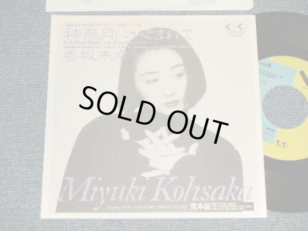 画像1: 香坂未幸 Miyuki Kohsaka - A)神無月にかこまれて B)This Is My Night To Cry (Ex++/MINT- WOFC)  / 1989 JAPAN ORIGINAL "PROMO ONLY Jacket" Used  7" Single