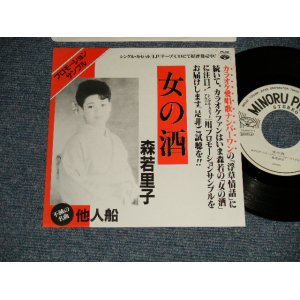 画像: 森若 里子 SATOKO MORIWAKA - A)女の酒   B)他人船  (Ex+++/MINT- WOFC)  / 1986 JAPAN ORIGINAL "PROMO ONLY" Used 7"Single