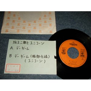 画像: 坂上二郎とユニコーン　JIRO SAKAGAMI & UNICORN - デーゲーム( non never have/MINT-)  / 1989 JAPAN ORIGINAL "PROMO ONLY" Used  7"Single