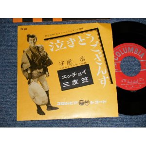 画像: 守屋 浩 HIROSHI MORIYA - A)泣きとうござんす  B)スッチョイ三度笠 (Ex+++/MINT-) / 1961 JAPAN ORIGINAL Used 7" Single 