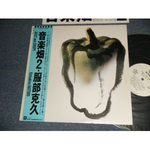 画像: 服部克久 KATSUHISA HATTORI - 音楽畑 2 JUICY and CRISPY (MINT-/MINT-) / 1985 JAPAN ORIGINAL "WHITE LABEL PROMO" Used LP with Obi オビ付