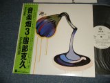 画像: 服部克久 KATSUHISA HATTORI - 音楽畑 3 BON VOYAGE (MINT-/MINT-) / 1986 JAPAN ORIGINAL "WHITE LABEL PROMO" Used LP with Obi オビ付