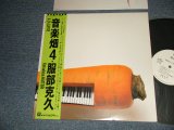 画像: 服部克久 KATSUHISA HATTORI - 音楽畑 4 ALA CARTE (MINT-/MINT-) / 1987 JAPAN ORIGINAL "WHITE LABEL PROMO" Used LP with Obi オビ付