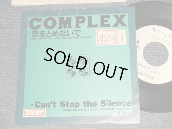 画像1: コンプレックス COMPLEX - A) 恋を止めないで  B) CAN'T STOP THE SILENCE (VG+++/Ex++ 3xSTOFC, WOL)  / 1989 JAPAN ORIGINAL "PROMO ONLY" Used 7" Single