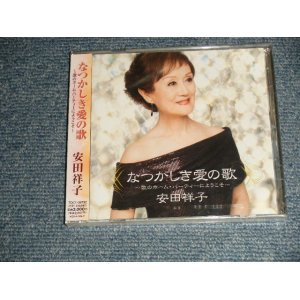 画像: 安田祥子 YASUDA - なつかしき愛の歌 (SEALED) / 2009JAPAN ORIGINAL  "BRAND NEW SEALED" CD with OBI