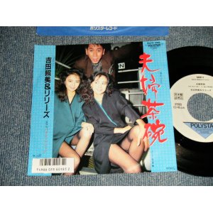 画像: 吉田照美＆TERUMI YOSHIDA & LILIES - A)夫婦茶碗   B)Bバナナ・トリップ  (Ex++/Ex++ TEAROFC, BB for PROMO) / 1986 JAPAN ORIGINAL Used 7" 45 Single  