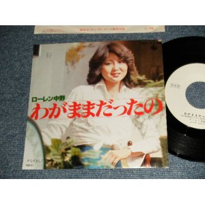 画像: ローレン中野 LAUREN NAKANO -  わがままだったの (山上路夫＋+いずみたく)  (Ex++/MINT SWOFC) / 1978 JAPAN ORIGINAL "WHITE LABEL PROMO"  Used 7"Single