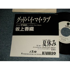 画像: 坂上香織 KAORI SAKAGAMI - A)グッドバイ・マイ・ラブ   B)夏休み  (Ex++/MINT- SWOFC, BB for PROMO) /1989 JAPAN ORIGINAL "WHITE LABEL PROMO / PROMO ONLY" Used 7" Single シングル