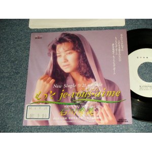 画像: 石川 秀美 HIDEMI ISHIKAWA  - A)もっとje-vous-aime  B)RISKY TIMING  (Ex++/MINT- STOFC) /1989 JAPAN ORIGINAL "WHITE LABEL PROMO / PROMO ONLY" Used 7" Single シングル