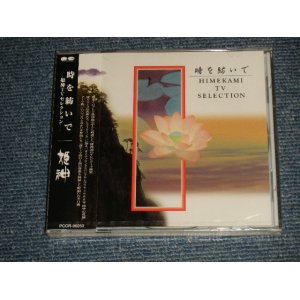 画像: 姫神 HIMEKAMI - 時を紡いで〜姫神TVセレクション〜(SEALED) / 1997 JAPAN "BRAND NEW SEALED" CD