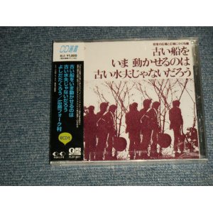 画像: 吉田拓郎 TAKURO YOSHIDA + Various - 古い船をいま動かせるのは古い水夫じゃないだろう  (SEALED) / 1995 JAPAN "MINI-LP PAPER SLEEVE 紙ジャケット仕様" "Brand New Sealed CD 