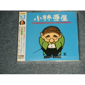 画像: V.A. Various OMNIBUS 小林亜星 ASEI KOBAYASHI - 小林亜星・TVサントラ・アンソロジー TV SOUNDTRACK ANTHOLOGY  (SEALED) / 2003 JAPAN ORIGINAL "Brand New SEALED" CD  Found Dead Stock 