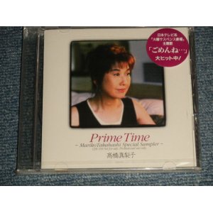 画像: 高橋真梨子 MARIKO TAKAHASHI - PRIME TIME / SPECIAL SAMPLER (SEALED) / 1996 JAPAN ORIGINAL "PROMO ONLY" "Brand New Sealed" CD  with OBI